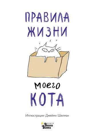 Джейми Шелман. Правила жизни моего кота