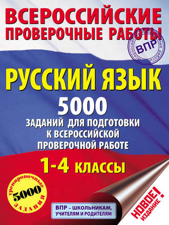 . Русский язык. 5000 заданий для подготовки к всероссийской проверочной работе. 1–4 классы