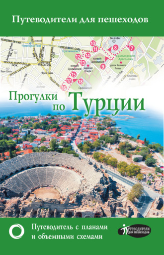 . Прогулки по Турции