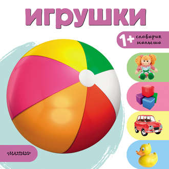 . Игрушки