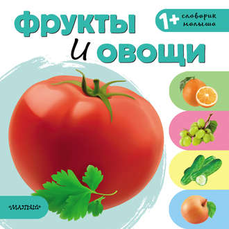 . Фрукты и овощи
