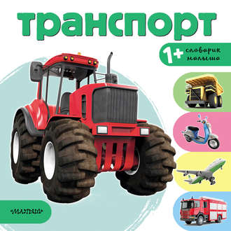. Транспорт