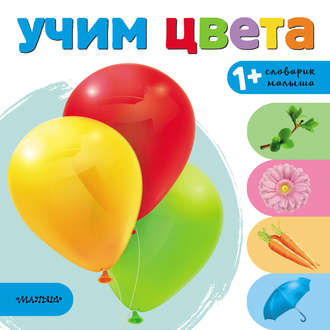 . Учим цвета