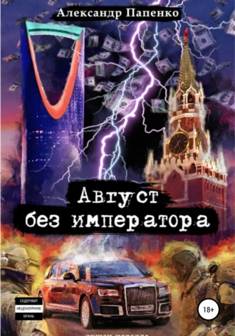 . Август без императора
