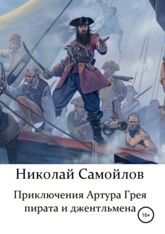 . Приключения Артура Грея – пирата и джентльмена