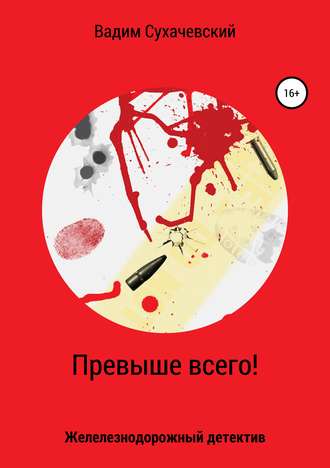 Вадим Вольфович Сухачевский. Превыше всего!