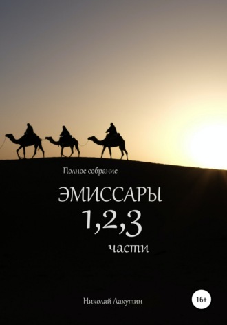 Николай Лакутин. Эмиссары. Полное собрание. 1, 2, 3 части