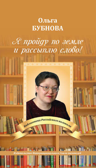 . Я пройду по земле и рассыплю слово!