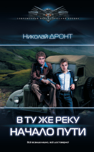 Николай Дронт. В ту же реку. Начало пути