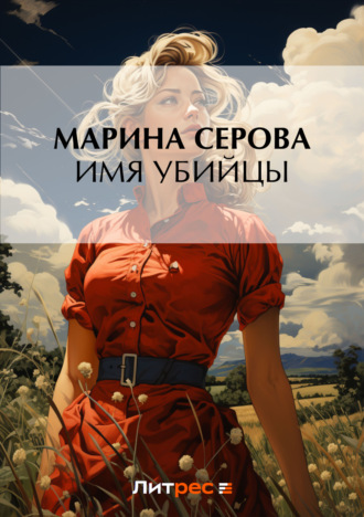 Марина Серова. Имя убийцы