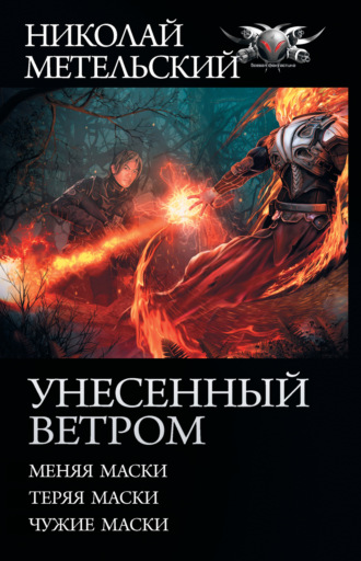 . Унесенный ветром: Меняя маски. Теряя маски. Чужие маски