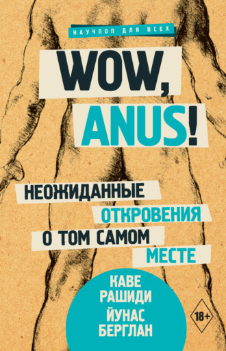 . Wow, anus! Неожиданные откровения о том самом месте