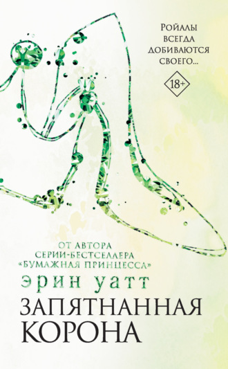 . Запятнанная корона