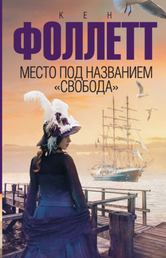 . Место под названием «Свобода»