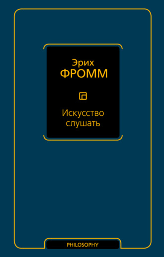 . Искусство слушать