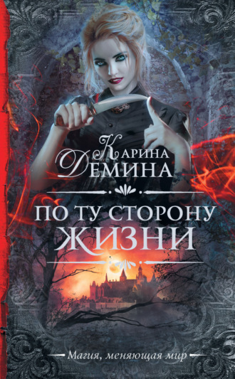 Карина Демина. По ту сторону жизни