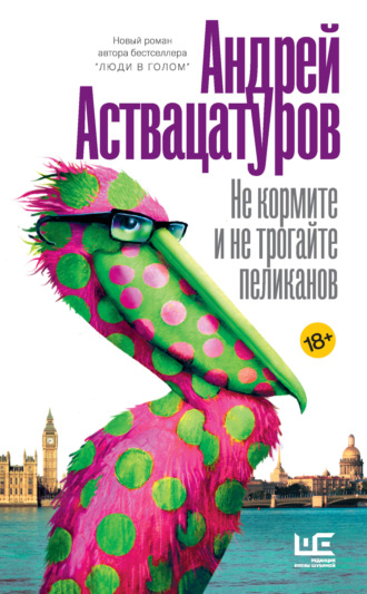 . Не кормите и не трогайте пеликанов