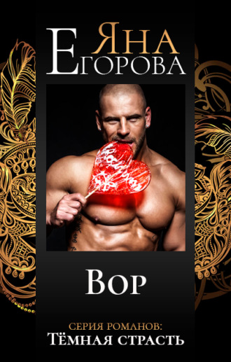 Яна Егорова. Вор