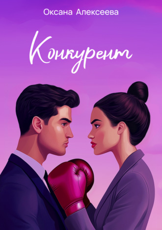 . Конкурент