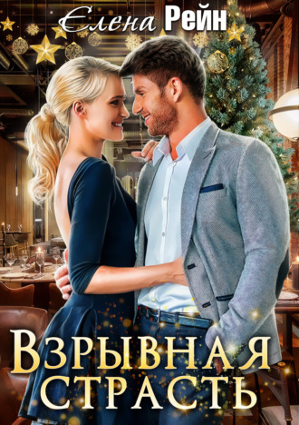 . Взрывная страсть