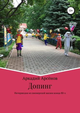Аркадий Арсёнов. Допинг