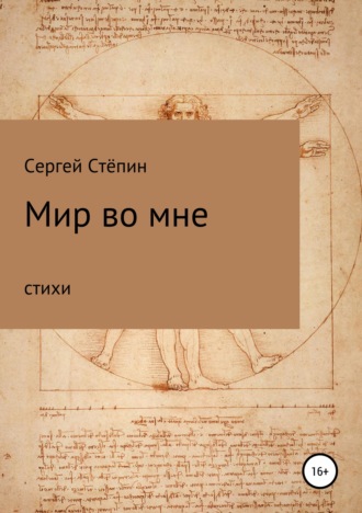 . Мир во мне
