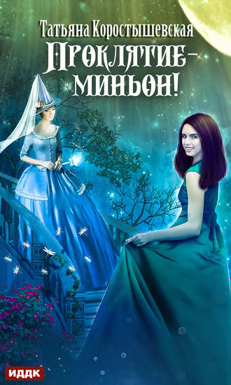 . Проклятие – миньон!