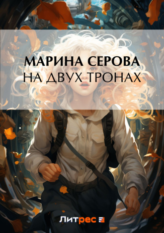 Марина Серова. На двух тронах