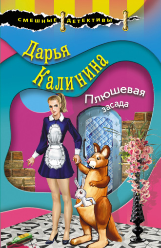 . Плюшевая засада