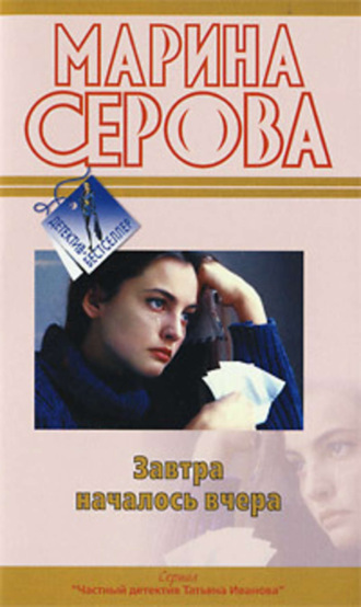 Марина Серова. Завтра началось вчера