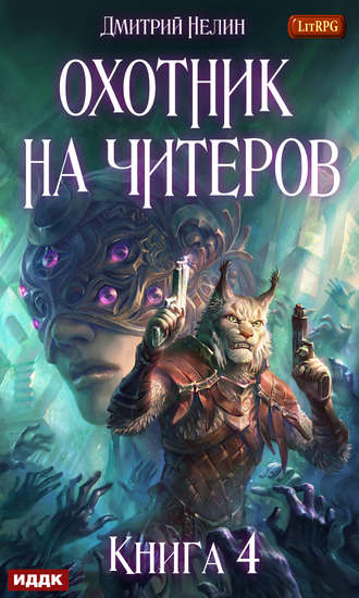 . Охотник на читеров. Книга 4. Сибирская чума