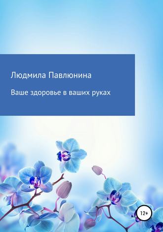 Людмила Дмитриевна Павлюнина. Ваше здоровье в ваших руках