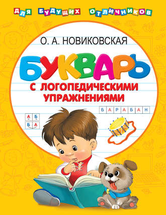 . Букварь с логопедическими упражнениями