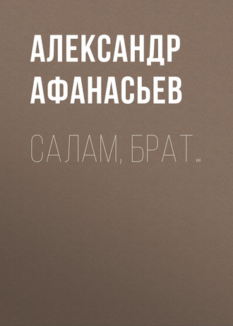 . Салам, брат…