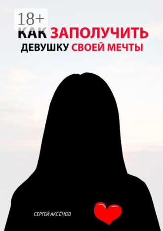 Сергей Аксёнов. Как заполучить девушку своей мечты