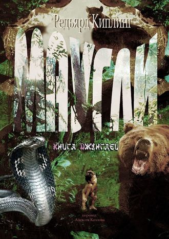 . Маугли. Книга Джунглей