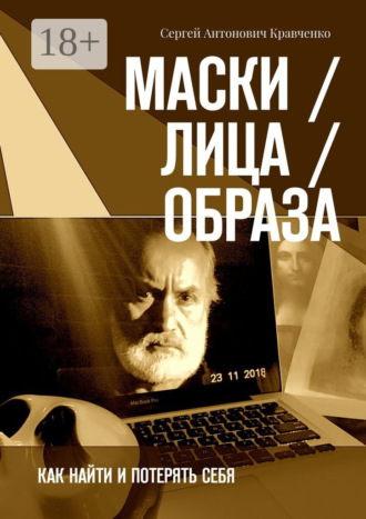 Сергей Антонович Кравченко. Маски / Лица / Образа. Как найти и потерять себя