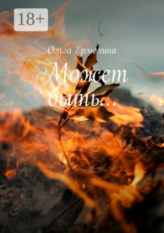 . Может быть…