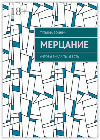 Татьяна Войнич. Мерцание. #чтобы знала ты, я есть