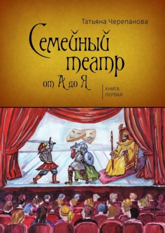 . Семейный театр от А до Я. Книга первая