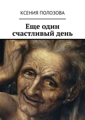 Ксения Полозова. Еще один счастливый день