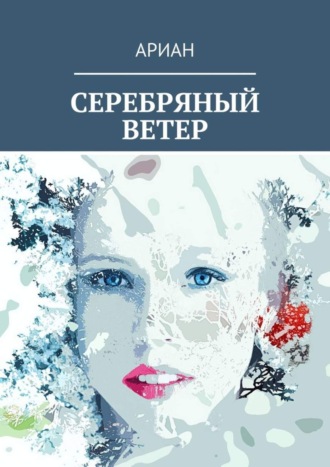 . СЕРЕБРЯНЫЙ ВЕТЕР