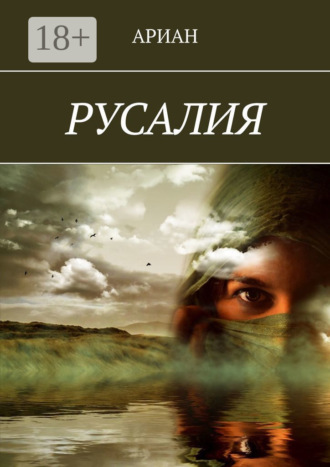 . РУСАЛИЯ
