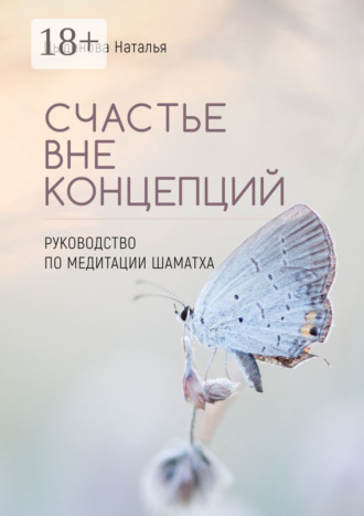 Наталья Цыденова. Счастье вне концепций. Руководство по медитации шаматха