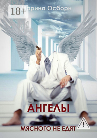 . Ангелы мясного не едят