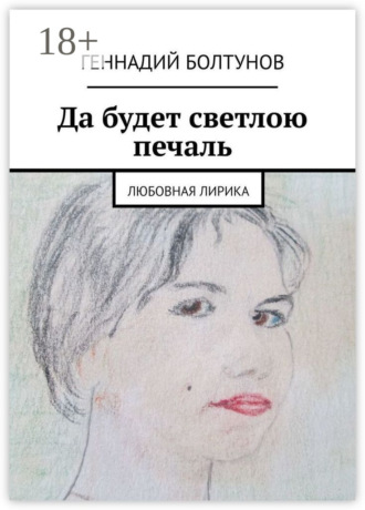. Да будет светлою печаль. Любовная лирика