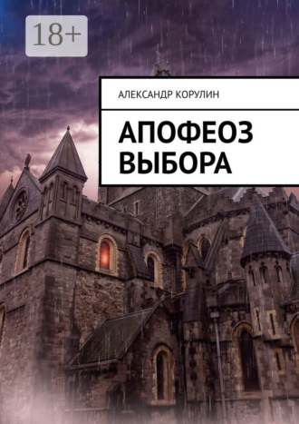 . Апофеоз выбора