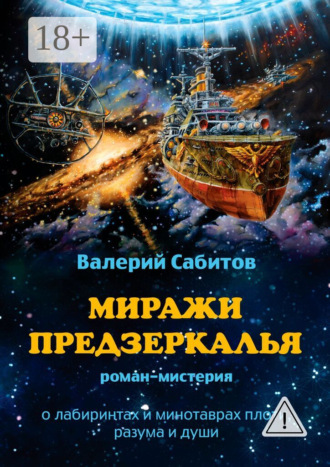 . Миражи Предзеркалья. Роман-мистерия. О лабиринтах и минотаврах плоти, разума и души