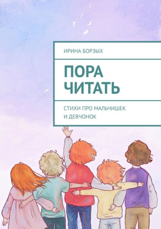 . Пора читать. Стихи про мальчишек и девчонок