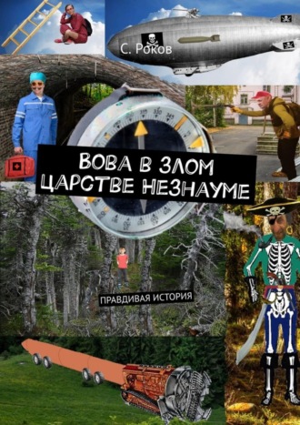 . Вова в злом царстве Незнауме. Правдивая история